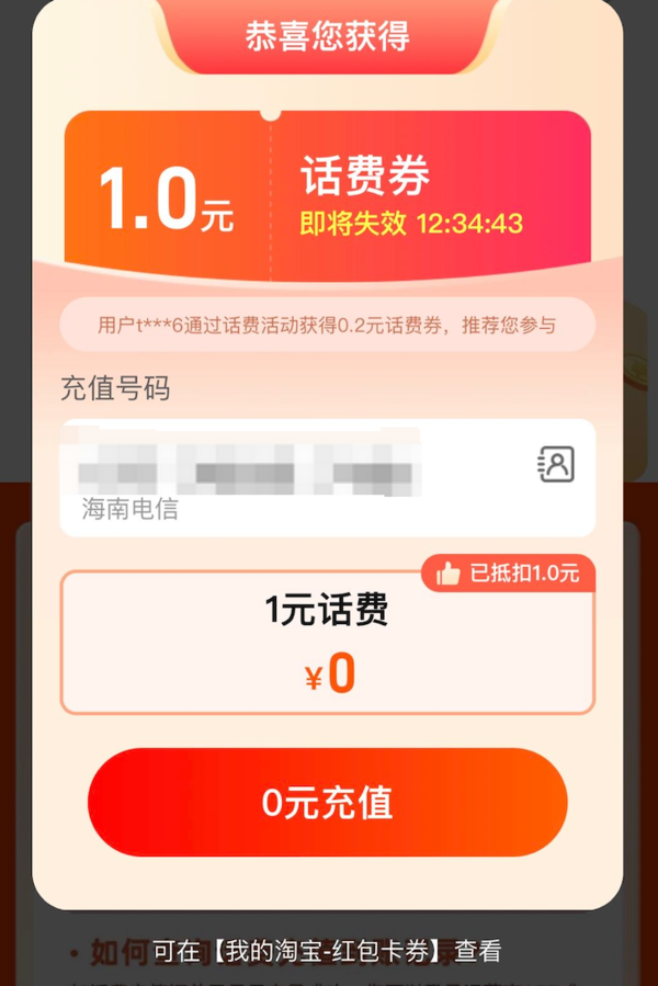 淘宝 话费特惠充 弹窗领1元话费券