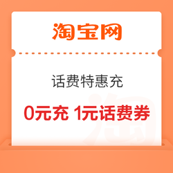 淘宝 话费特惠充 弹窗领随机话费券