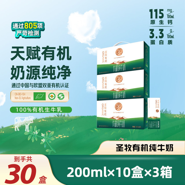 Synutra 圣元 圣牧有机纯牛奶200ml×10盒×3箱