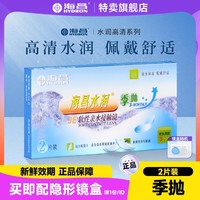 HYDRON 海昌 透明近视隐形眼镜水润白片季抛2片装