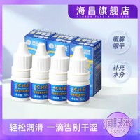 HYDRON 海昌 SHE隐形眼镜美瞳滴眼液润滑液5ML*4