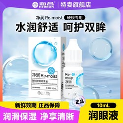 HYDRON 海昌 净润Re-moist 隐形眼镜润滑液 RGP角膜塑形镜OK镜