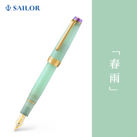 SAILOR 写乐 钢笔 11-3059 雨声系列 翠雨 MF尖 单支装