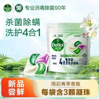 Dettol 滴露 4合1除菌洗衣凝珠 雨后青草香型