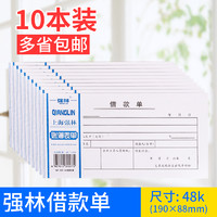 强林 包邮10本装 强林113-48借款单财务专用借款单办公会计用品批发