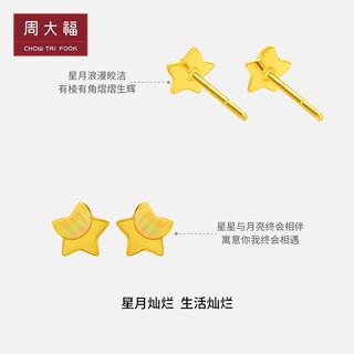 周大福 EOF58 星光灿烂足金耳钉