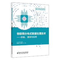 西安电子科技大学出版社 物联网分布式数据处理技术——存储、查询与应用