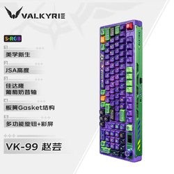 VALKYRIE 瓦尔基里 VK99 99键 三模机械键盘 赵芸 佳达隆葡萄奶昔轴 RGB