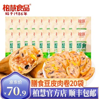 柏慧食品 膳食豆皮肉卷80g*20袋蔬菜鸡肉卷即食高蛋白健身代餐豆干休闲零食 膳食豆卷20 （鸡胸肉+四种蔬菜)