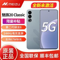 MEIZU 魅族 20 Classic 5G新品手机第二代骁龙8旗舰芯片144Hz电竞全面屏