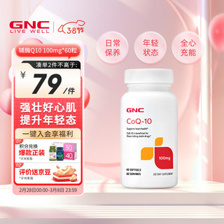 GNC 健安喜 辅酶Q10软胶囊 100mg*60粒/瓶 日常养护  海外原装进口