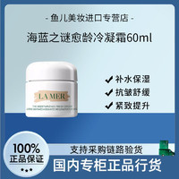 LA MER 海蓝之谜 愈龄冷凝霜60ml油皮修护抗老紧致保湿乳霜