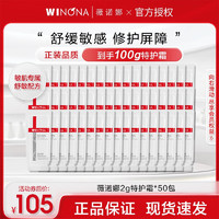 WINONA 薇诺娜 舒敏保湿特护霜精华液保湿霜乳液面霜小样 50*2g舒敏保湿特护霜