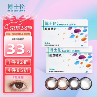 BAUSCH+LOMB 博士伦 彩色隐形眼镜美瞳半年抛大直径 超逸睛彩1片装 棕色600度