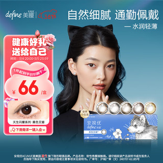 强生 ACUVUE 安视优 日抛define美瞳软性角膜接触镜 #艾姗黑色 10片 0度