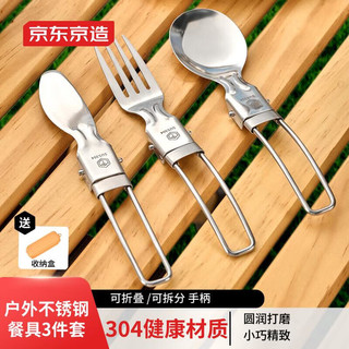 京东京造 户外露营可折叠叉勺套装多功能餐刀304不锈钢餐具 刀叉勺3件套