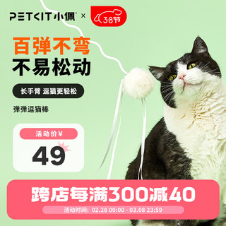 PETKIT 小佩 弹弹逗猫棒 65.5*1.5*1.5cm