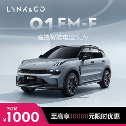 LYNK & CO 领克 01EM-F 高端智能电混SUV 订金