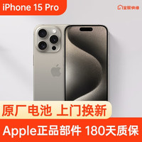 Apple 苹果 iPhone 15 Pro 原装电池换新 免费上门/到店/寄修