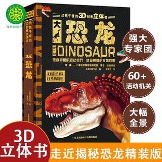 《给孩子看的3D创意立体书·大恐龙》（精装）