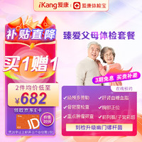 iKang 爱康国宾 臻爱父母中老年体检套餐