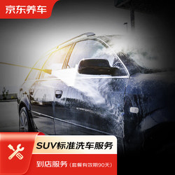 京东养车 汽车标准洗车服务 五座SUV 到店服务 仅限非运营车辆