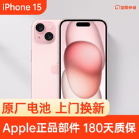 Apple 苹果 iPhone 15 原装电池换新 免费上门/到店/寄修