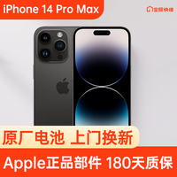 Apple 苹果 iPhone 14 Pro Max 原装电池换新 免费上门/到店/寄修