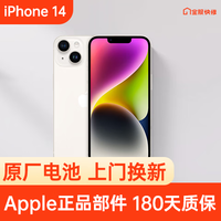 Apple 苹果 iPhone 14 原装电池换新 免费上门/到店/寄修