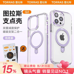 TORRAS 图拉斯 支点壳Q2适用苹果15promax手机壳iphone14磁吸支架超薄气囊防摔全包