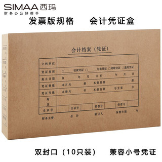 SIMAA 西玛 发票版会计凭证盒 双封口 10个/包 260*150*50mm 财务费用报销单记账凭证封面包角纸档案盒子