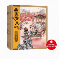 《三国演义绘本》（套装共4册）