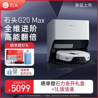 Roborock 石头 新品20系列扫地机器人 石头G20MAX