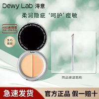 Dewy Lab 淂意 DewyLab淂意遮暇膏盘双色干皮脸部滋润痘印泪沟生巧得意遮瑕宝