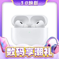 3.8焕新、88VIP：Apple 苹果 AirPods Pro 2 入耳式降噪蓝牙耳机 Type-C接口