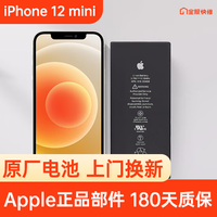 Apple 苹果 iPhone 12 mini 原装电池换新 免费上门/到店/寄修