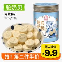 蒙时代 驼奶贝120g 内蒙沙漠骆驼奶片 无蔗糖营养好吃儿童休闲零食