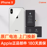 Apple 苹果 iPhone X 原装电池换新 免费上门/到店/寄修