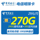 中国电信 激活返20元现金 明珠卡29元270G全国流量不限速100分钟
