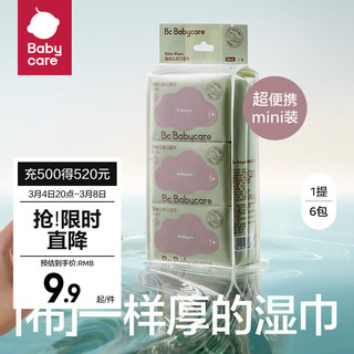 bc babycare婴儿湿巾 新生儿手口湿纸巾宝宝 屁屁加厚紫盖湿巾 【mini便携】 6抽 6包