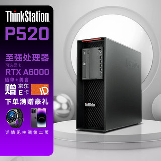 联想（ThinkStation）P520图形工作站台式主机电脑建模精密成像 W-2295(升级)/256G 1T+4T RTXA6000 48G  至强W-2295 18核心 3.0G~4.6Ghz