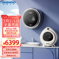 大宇（DAEWOO）3KG壁挂洗衣机+3KG台式烘干机 魔烘师洗烘套装 DY-BGX07银+DY-HG30白