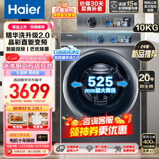 海尔（Haier）滚筒洗衣机10公斤全自动家用 精华洗2.0直驱变频大容量智能投放 巴氏除菌晶彩智慧屏XQG100-BD1266