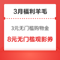 3月都有哪些羊毛可以薅？领3元无门槛购物金，京东0.95元白条红包