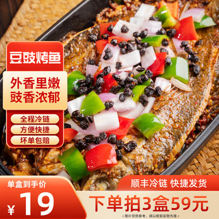 味盟 方便预制菜 豆豉烤鱼  700g*3盒