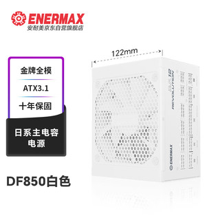 Enermax 安耐美 额定850W电源  D.F.12.850W ATX3.1电源 金牌全模 白色（原生PCIE5.0/全日系电容/二代逆转弹尘）