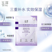 88VIP：Dr.Yu 玉泽 舒缓保湿B5冻干面膜 5片（拍2赠爽肤水80ml）