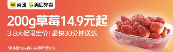 200g草莓14.9元起 外卖券