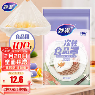 妙潔 妙洁 保鲜膜套 100只 一次性食品级防尘罩 强韧不易破 餐具高适配