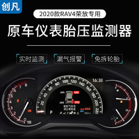 创凡 适用于丰田20-22款荣放RAV4胎压监测器原车内置胎压专用改装配件
